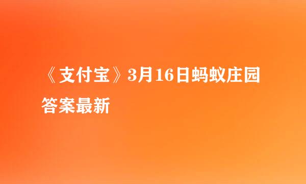 《支付宝》3月16日蚂蚁庄园答案最新