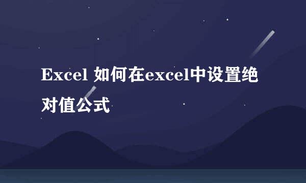 Excel 如何在excel中设置绝对值公式