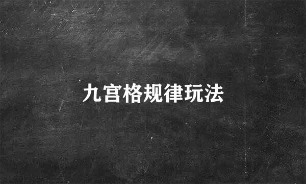 九宫格规律玩法
