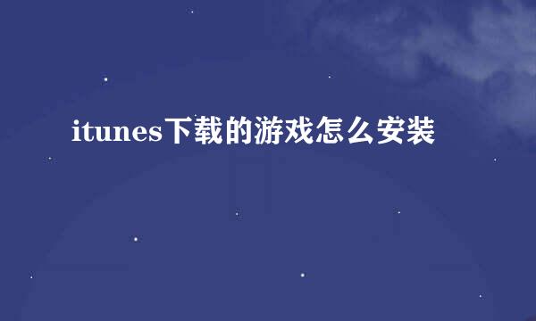 itunes下载的游戏怎么安装