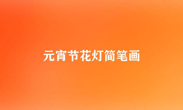 元宵节花灯简笔画