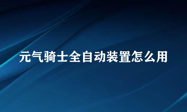 元气骑士全自动装置怎么用