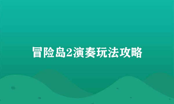 冒险岛2演奏玩法攻略