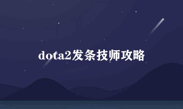 dota2发条技师攻略