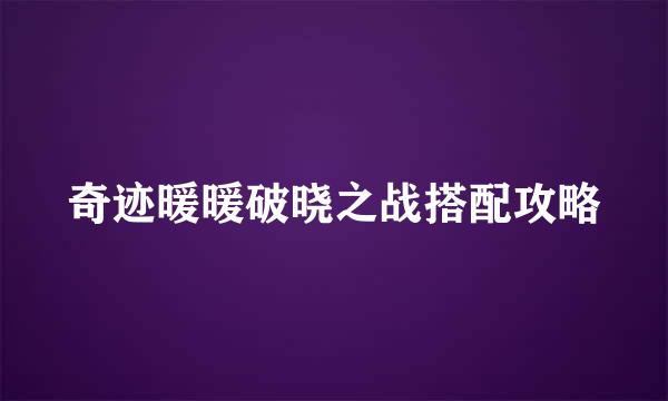奇迹暖暖破晓之战搭配攻略