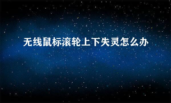 无线鼠标滚轮上下失灵怎么办
