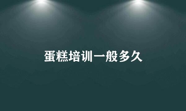 蛋糕培训一般多久
