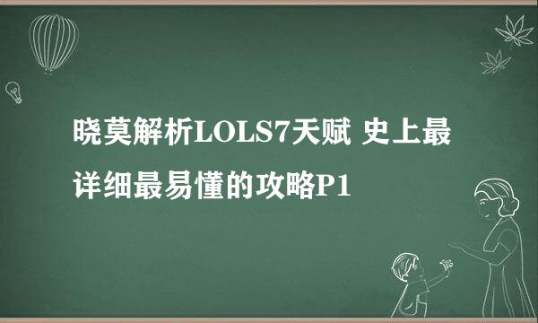 晓莫解析LOLS7天赋 史上最详细最易懂的攻略P1