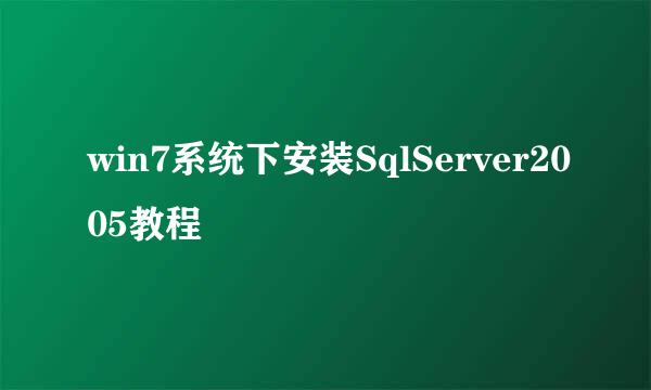 win7系统下安装SqlServer2005教程