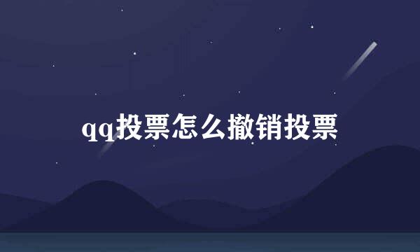 qq投票怎么撤销投票