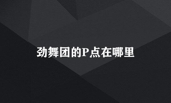 劲舞团的P点在哪里