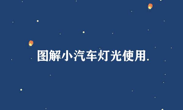 图解小汽车灯光使用