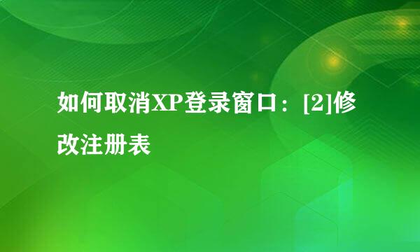 如何取消XP登录窗口：[2]修改注册表