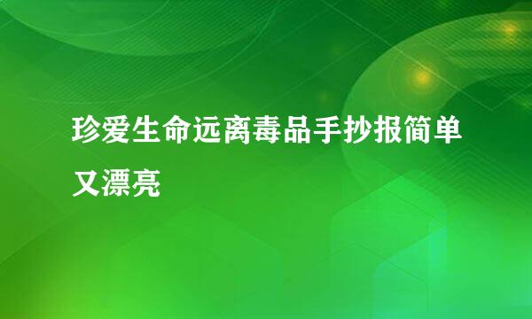 珍爱生命远离毒品手抄报简单又漂亮