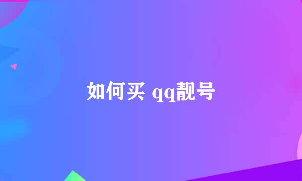 如何买 qq靓号