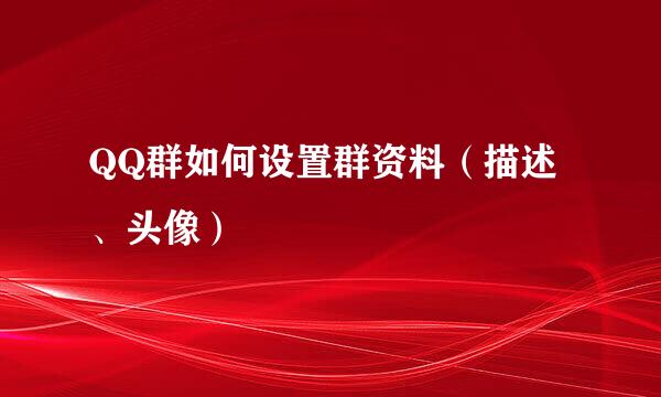 QQ群如何设置群资料(描述、头像)