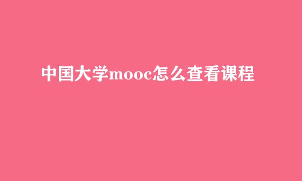 中国大学mooc怎么查看课程