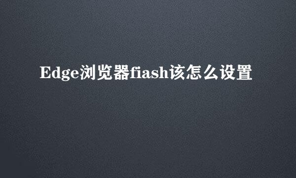 Edge浏览器fiash该怎么设置
