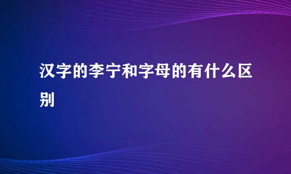 汉字的李宁和字母的有什么区别