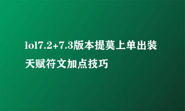lol7.2+7.3版本提莫上单出装天赋符文加点技巧