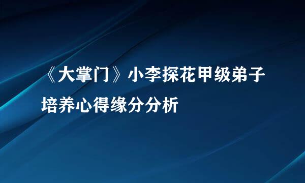 《大掌门》小李探花甲级弟子培养心得缘分分析