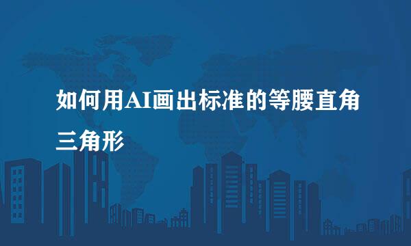 如何用AI画出标准的等腰直角三角形