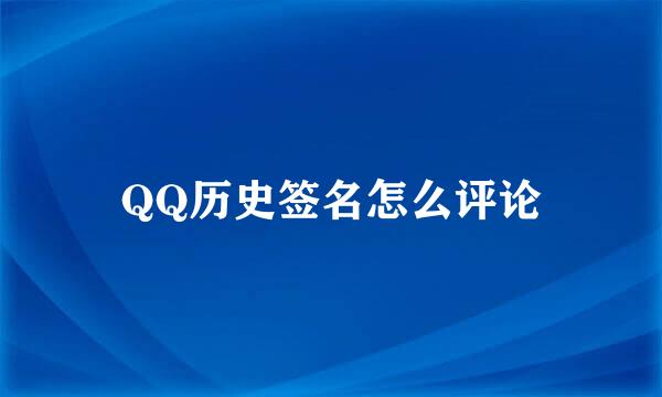 QQ历史签名怎么评论