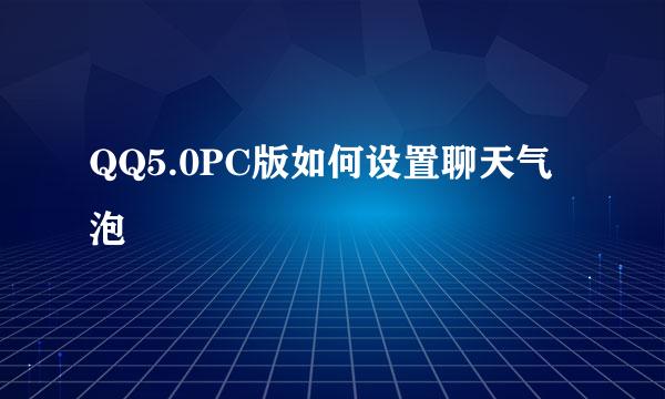 QQ5.0PC版如何设置聊天气泡