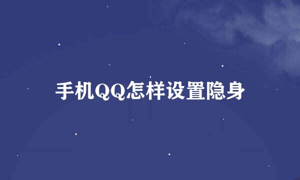 手机QQ怎样设置隐身