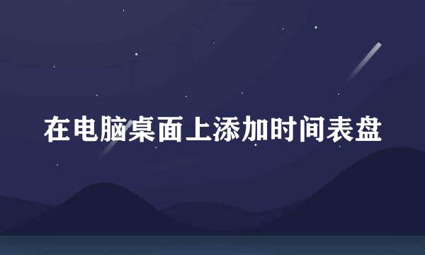 在电脑桌面上添加时间表盘