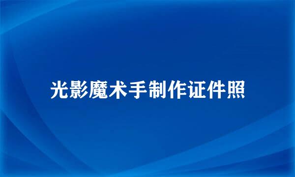 光影魔术手制作证件照