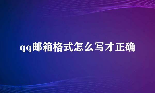 qq邮箱格式怎么写才正确