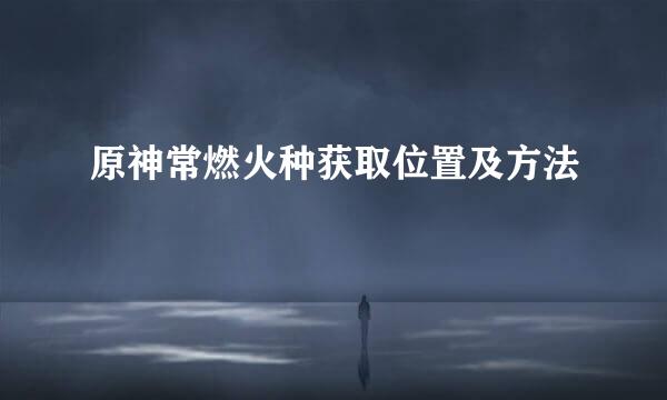 原神常燃火种获取位置及方法