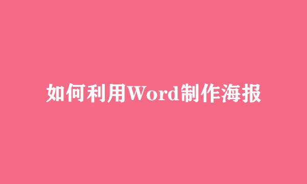 如何利用Word制作海报