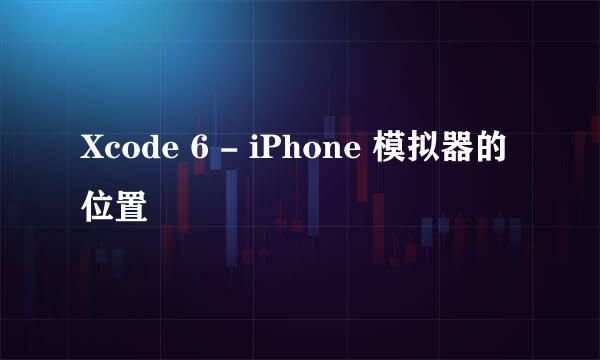 Xcode 6 - iPhone 模拟器的位置