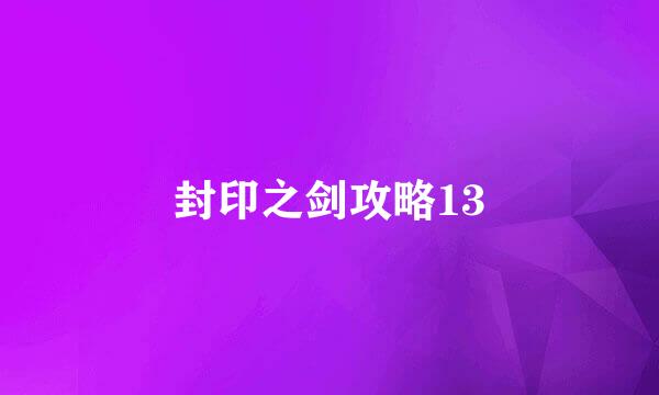 封印之剑攻略13