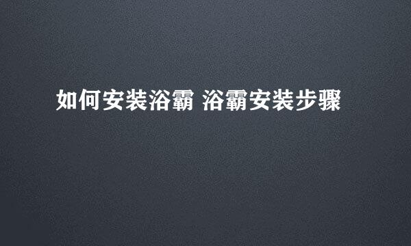 如何安装浴霸 浴霸安装步骤