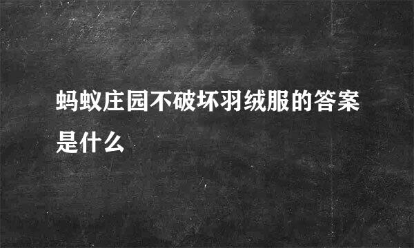 蚂蚁庄园不破坏羽绒服的答案是什么