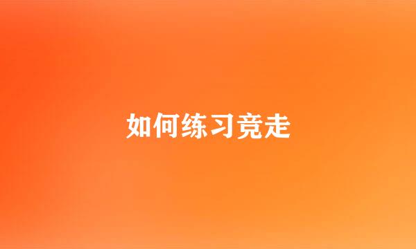 如何练习竞走