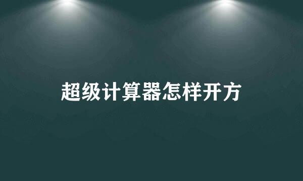 超级计算器怎样开方