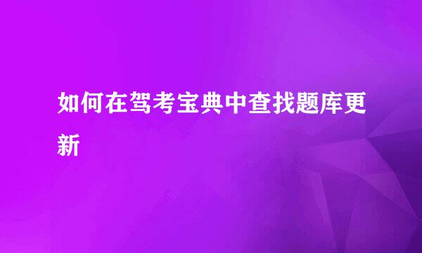 如何在驾考宝典中查找题库更新
