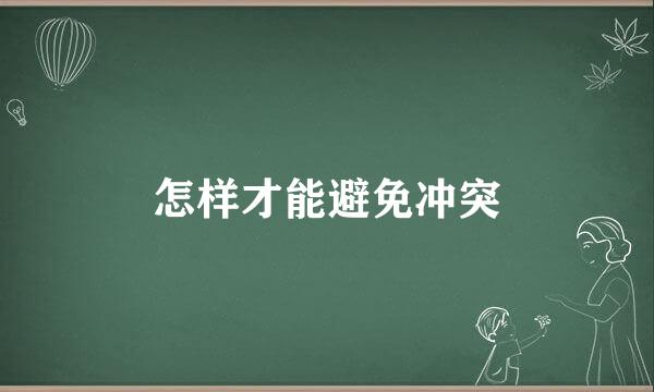 怎样才能避免冲突