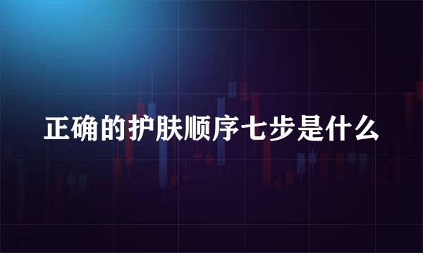 正确的护肤顺序七步是什么