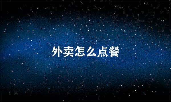 外卖怎么点餐