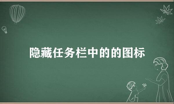 隐藏任务栏中的的图标