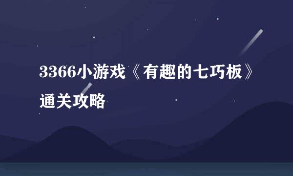 3366小游戏《有趣的七巧板》通关攻略