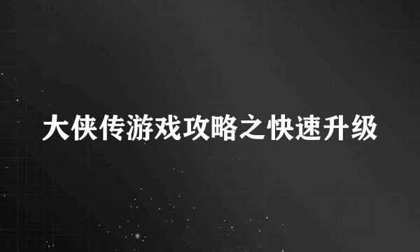 大侠传游戏攻略之快速升级