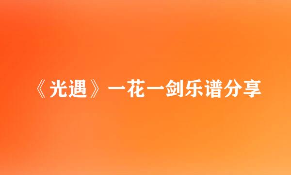 《光遇》一花一剑乐谱分享