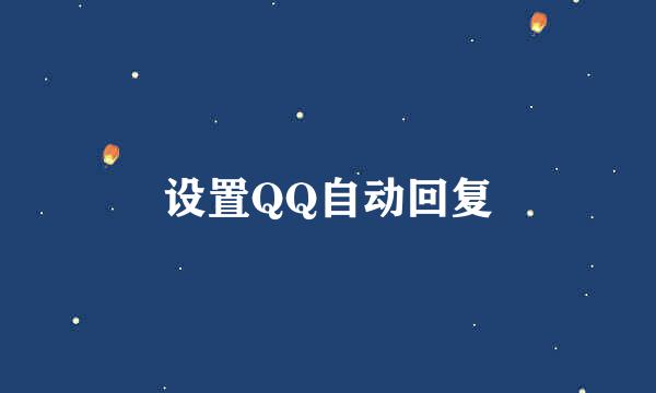 设置QQ自动回复