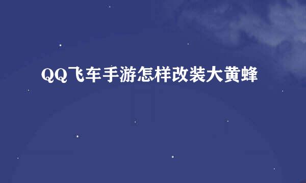 QQ飞车手游怎样改装大黄蜂